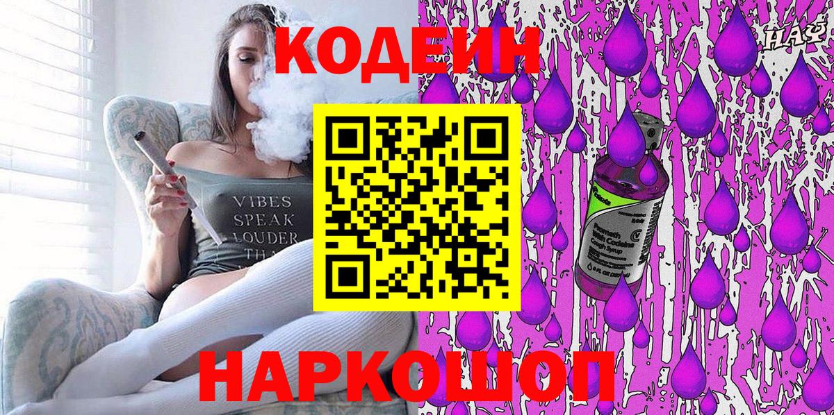 Хабаровск  Codein Purple Drank  Кодеиновый сироп Lean напиток Lean (лин)  Вход с VPN 